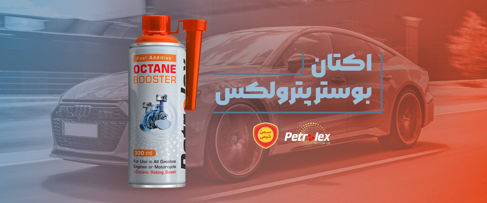 اکتان بوستر پترولکس